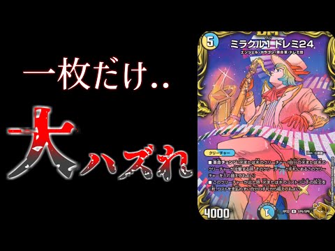 デュエマ】金トレジャーのあからさまなハズれ枠『ミラクル1ドレミ24