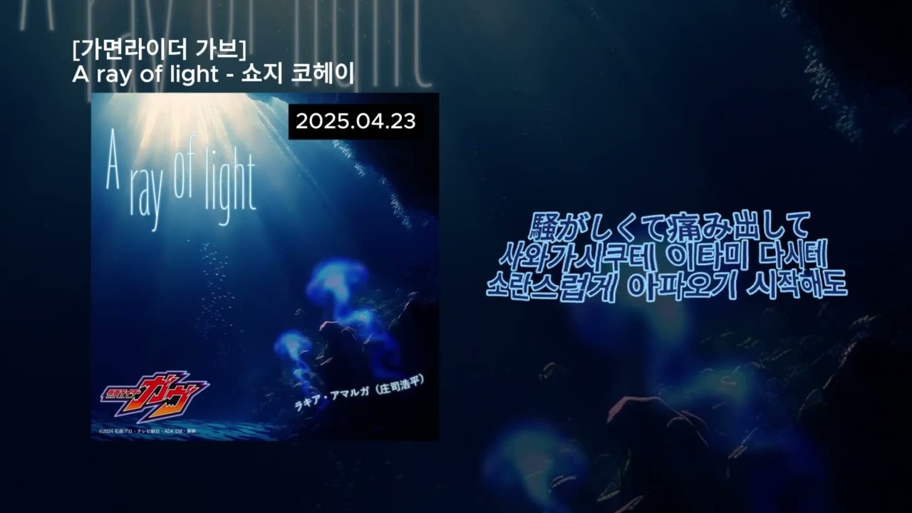 가면라이더 가브 OST - A ray of light 한글 자막/발음