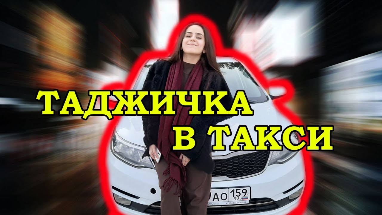 Отказываются от такси с таджиками