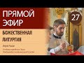 Прямая трансляция | Божественная Литургия | 27 мая 2020 год