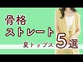 骨格ストレートにおすすめ！夏トップス５選！