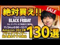 【amazonブラックフライデー2023】絶対買え!!売り切れ注意の超大量おすすめガジェット、生活用品を紹介!!2023/11/22~12/1