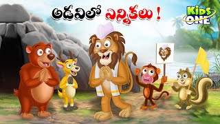 అడవిలో ఎన్నికలు కథ | Telugu Cartoon Stories | Adavilo Ennikalu Story | Cartoon Moral Stories Telugu