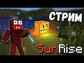 🍌SUNRISE - ГРИФЕРОВ ВИДАЛИ? СТРИМ & ЧИЛ с ПОДПИСЧИКАМИ