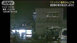 「ナンペイ」事件から27年　“銃犯罪の怖さ知るきっかけに”同級生訴え(2022年7月30日)