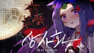 [뮤헬] 안예은 - 상사화(Cover)