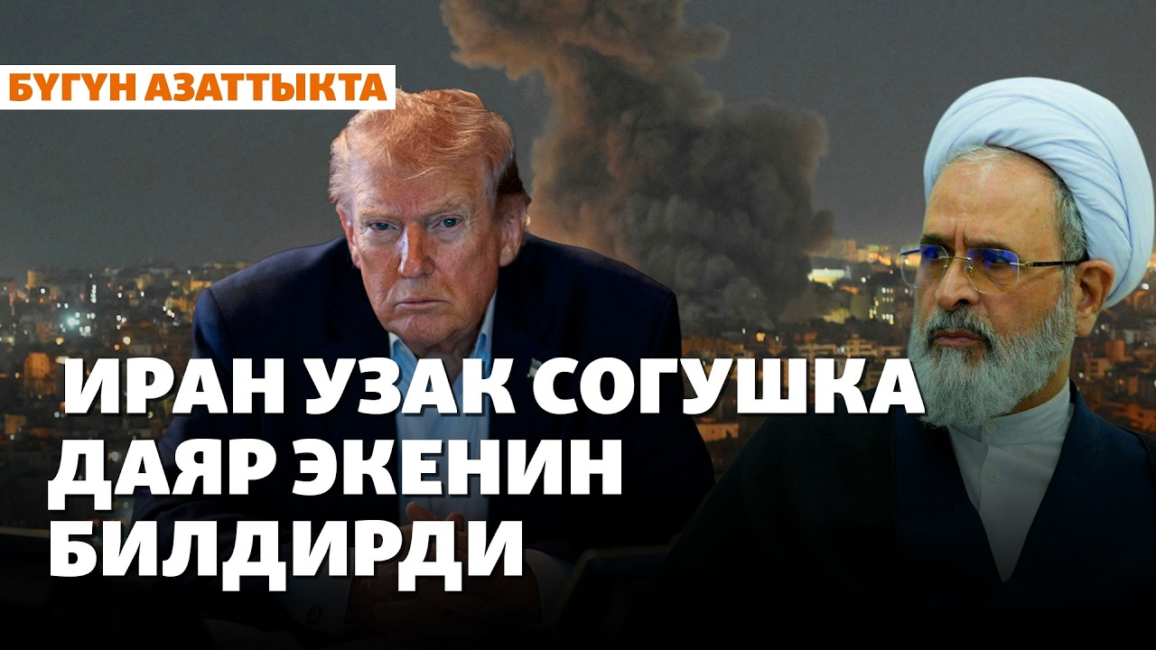 АКШ Иранга каршы күчтүү соккулар алдыда экенин эскертти | Жаңылыктар | 03.03.2026