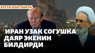 АКШ Иранга каршы күчтүү соккулар алдыда экенин эскертти | Жаңылыктар | 03.03.2026