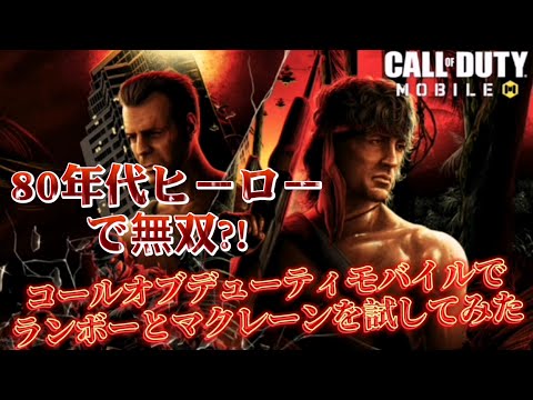 【CoD:MOBILE】80年代ヒーローで無双?!コールオブデューティモバイルでランボーとマクレーンを試してみた