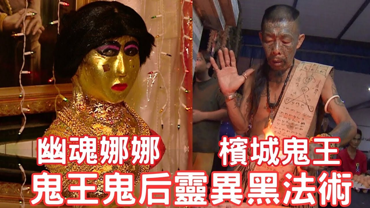 【鬼王鬼后之謎】檳城鬼王養小鬼收女鬼 最強降頭師咒命為錢的真相？泰國厲鬼變正神? 鬼妻幽魂娜娜最靈驗陰廟《Drama說書人EP12》世界第一等