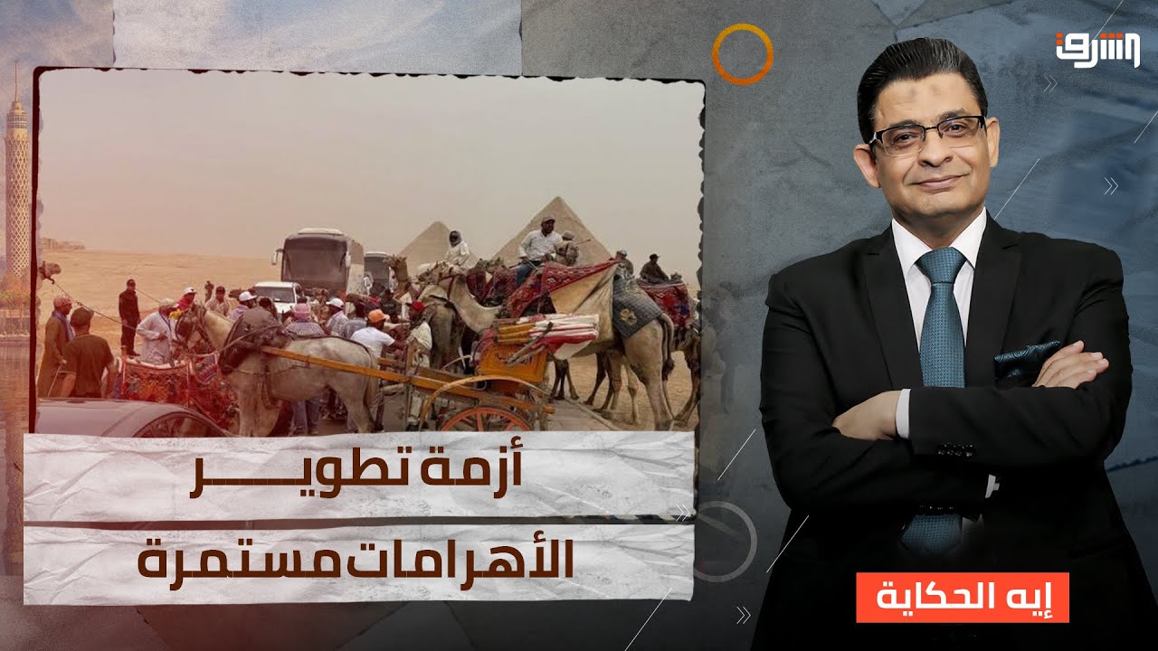 أزمة تطوير الأهرامات مستمرة.. مشروع التطوير يثير الجدل مجددًا وسط ...