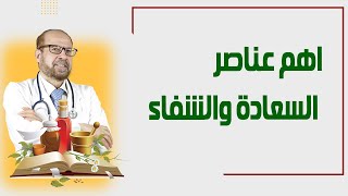 اهم عناصر السعادة والشفاء دكتور جودة محمد عواد