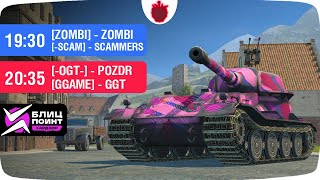 Ежевика комментирует Блиц Поинт II: [ZOMBI] vs [-SCAM] // [-OGT-] vs [GGAME]