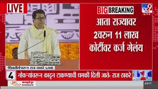 Raj Thackeray | आता राज्यावर 2 वरुन 11 लाख कोटींवर कर्ज गेलंय - राज ठाकरे