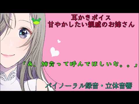 耳かきボイス　甘やかしたい親戚のお姉さん〈日本語Japanese　ASMR　男性向け〉