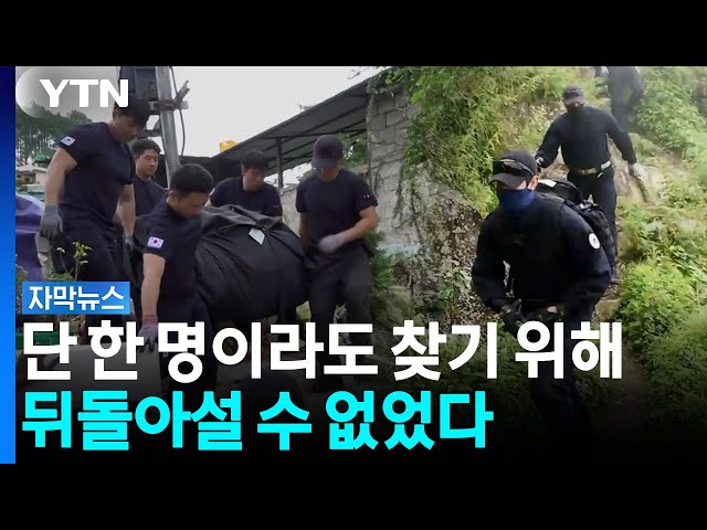 "남은 기간 최선 다하겠다"...네팔 산속 파고든 '목숨 건 수색' [자막뉴스] / YTN