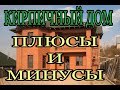 Дом из кирпича плюсы и минусы Построить дом из кирпича под ключ в Московской области