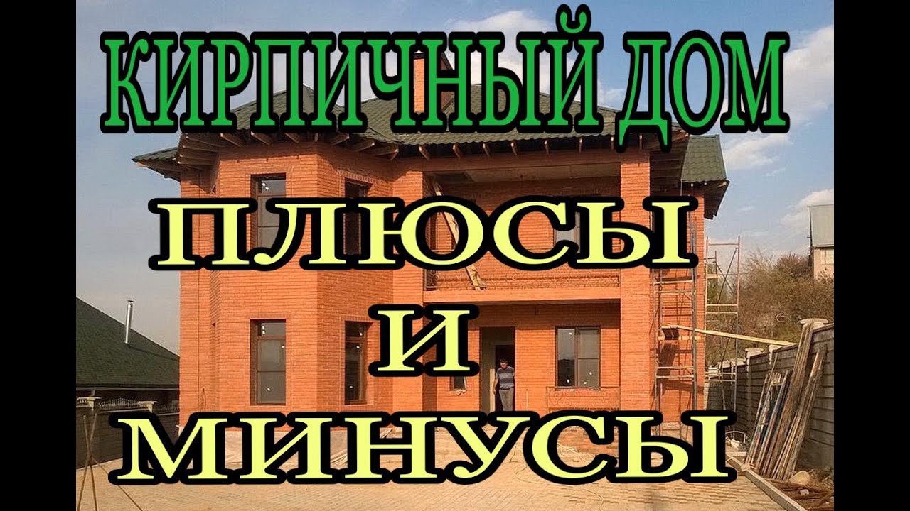 Дом из кирпича плюсы и минусы Построить дом из кирпича под ключ в Московской области