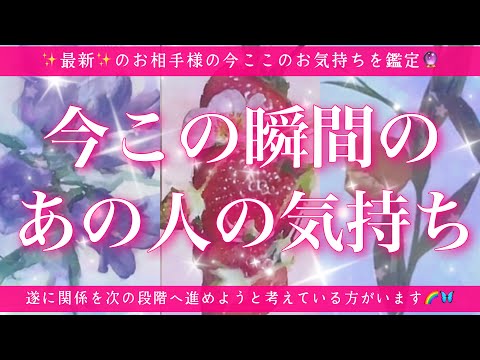 【恋愛💖】今この瞬間のあの人のあなた様へのお気持ち🔮🦋的中率が高いと言われるルノルマンカードにタロットも併用しズバリ鑑定します✨