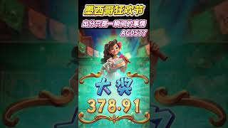 PG电子墨西哥狂欢节，出分只是一瞬间的事情#pg电子  #游戏技巧  #pgslot #pg #麻将胡了 #shorts
