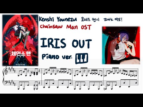 IRIS OUT_원곡난이도_short ver. (체인소맨 OST) - 요네즈 켄시