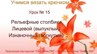Учимся вязать крючком. Урок № 15 Учимся вязать крючком. Урок № 15