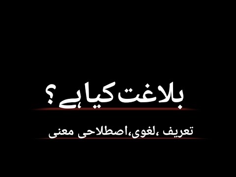    بلاغت کی تعریف لغوی واصطلاحی معنی 659