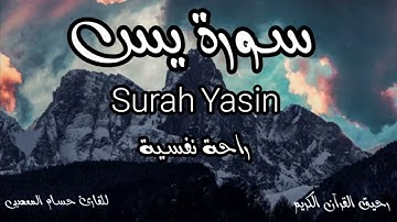 سورة يس@ تلاوة خاشعة هادئه مريحه للنفس والاعصاب نافعة بإذن الله 💔💔