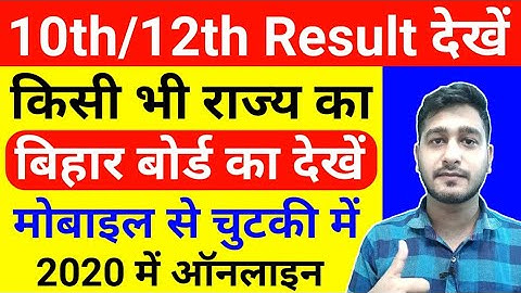 10th ka result kaise dekhe 2020 | bihar board 12th result 2020 kaise dekhe | bseb 10th result 2020