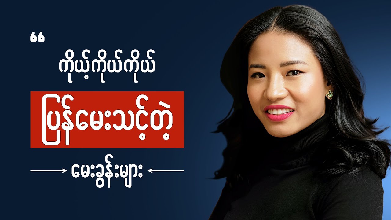 တကယ်ပြောင်းလဲချင်ရင် ဒီမေးခွန်းတွေ ပြန်မေးပါ || changes