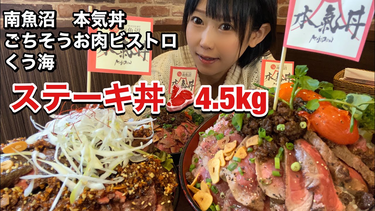 本気丼 出現率4 の幻のお肉 ステーキ丼4 5kg 大食い Youtube