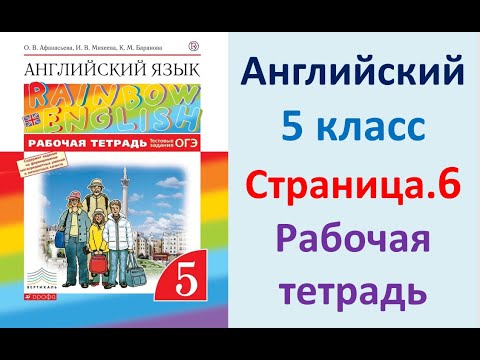 АНГЛИЙСКИЙ 5 КЛАСС РАБОЧАЯ ТЕТРАДЬ АФАНАСЬЕВА СТРАНИЦА.6 - YouTube