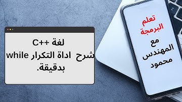 شرح اداة while loop بشكل مبسط/cpp/c++/برمجة