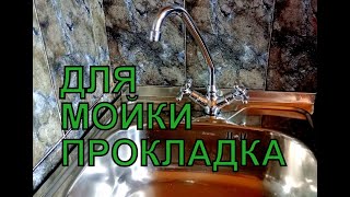 Прокладка жёсткости для мойки из нержавейки и смесителя. Установка дома, чтобы смеситель не шатался.