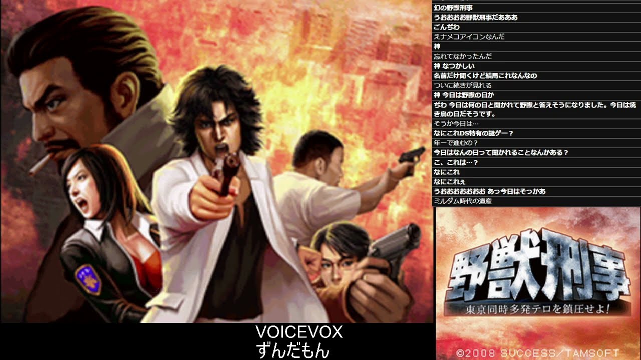 2023/08/10】野獣刑事 東京同時多発テロを鎮圧せよ!【Twitchアーカイブ