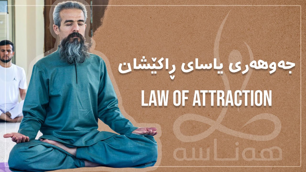 جەوهەری یاسای راکێشان