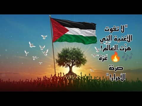 انشودة غزة المؤثرة غزة صرخة الأحرار أغنية فلسطين التي ادهشت العالم في 2025 اغنية الثورة
