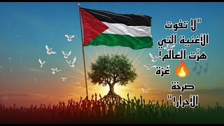 انشودة غزة المؤثرة. غزة صرخة الأحرار. أغنية فلسطين التي ادهشت العالم في 2025، اغنية الثورة