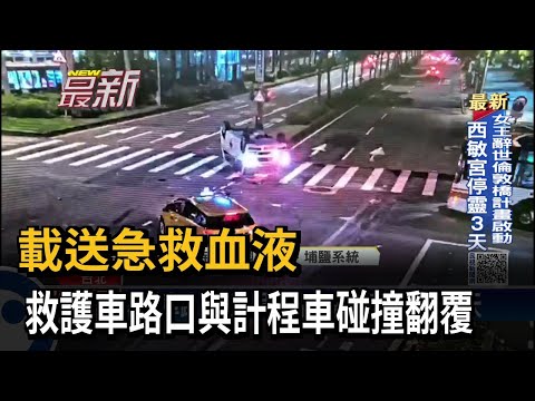 載送急救血液　救護車路口與計程車碰撞翻覆－民視新聞