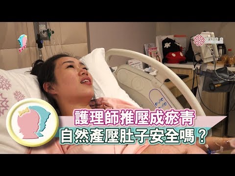 《護理師推壓成瘀青 自然產壓肚子安全嗎？》【專家幫解答】《孕媽新知》│寶貝幫TV