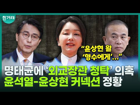 “‘<strong>형수</strong>(김건희)에게 잘 좀 말해달라’ 카대” 윤상현, 명태균에게 ‘외교장관 청탁’ 정황