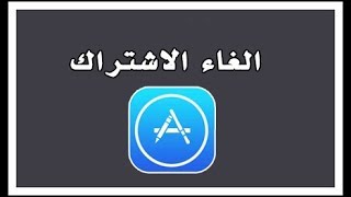 الغاء جميع الاشتراكات في ابل ستور