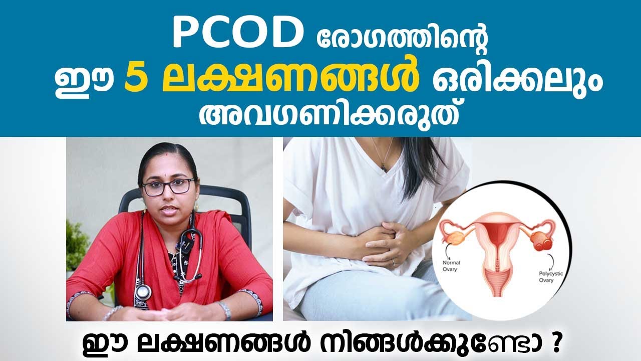 PCOD രോഗത്തിന്റെ ഈ 5 ലക്ഷണങ്ങൾ ഒരിക്കലും അവഗണിക്കരുത് | PCOD Symptoms Malayalam | Dr Chithra Gopal