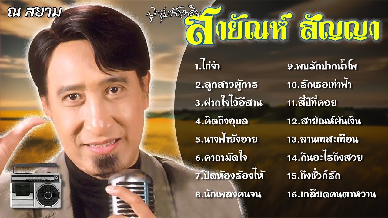 ลูกทุ่งฟังเพลิน | สายัณห์ สัญญา | #ไก่จ๋า #เกลียดคนตาหวาน #ถึงชั่วก็รัก