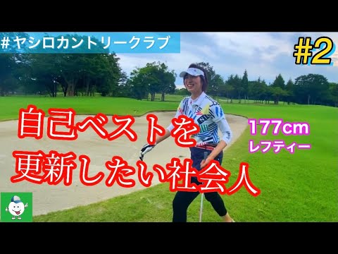 【177cmレフティーOL】　ゴルフラウンド動画~part2~ inヤシロカントリークラブ