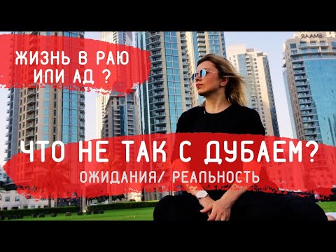 Вся Правда о Дубае!😵 Жизнь в раю или 101 минус жизни в Дубае/ОАЭ.🇦🇪 Расизм, Штрафы, Проституция