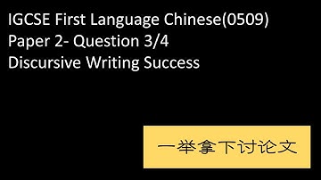 IGCSE Chinese First Language 0509-Paper 2 Discursive Writing Success 一举拿下讨论文