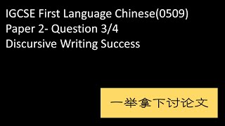 IGCSE Chinese First Language 0509-Paper 2 Discursive Writing Success 一举拿下讨论文