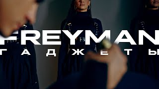 FREYMAN - ГАДЖЕТЫ (премьера клипа)