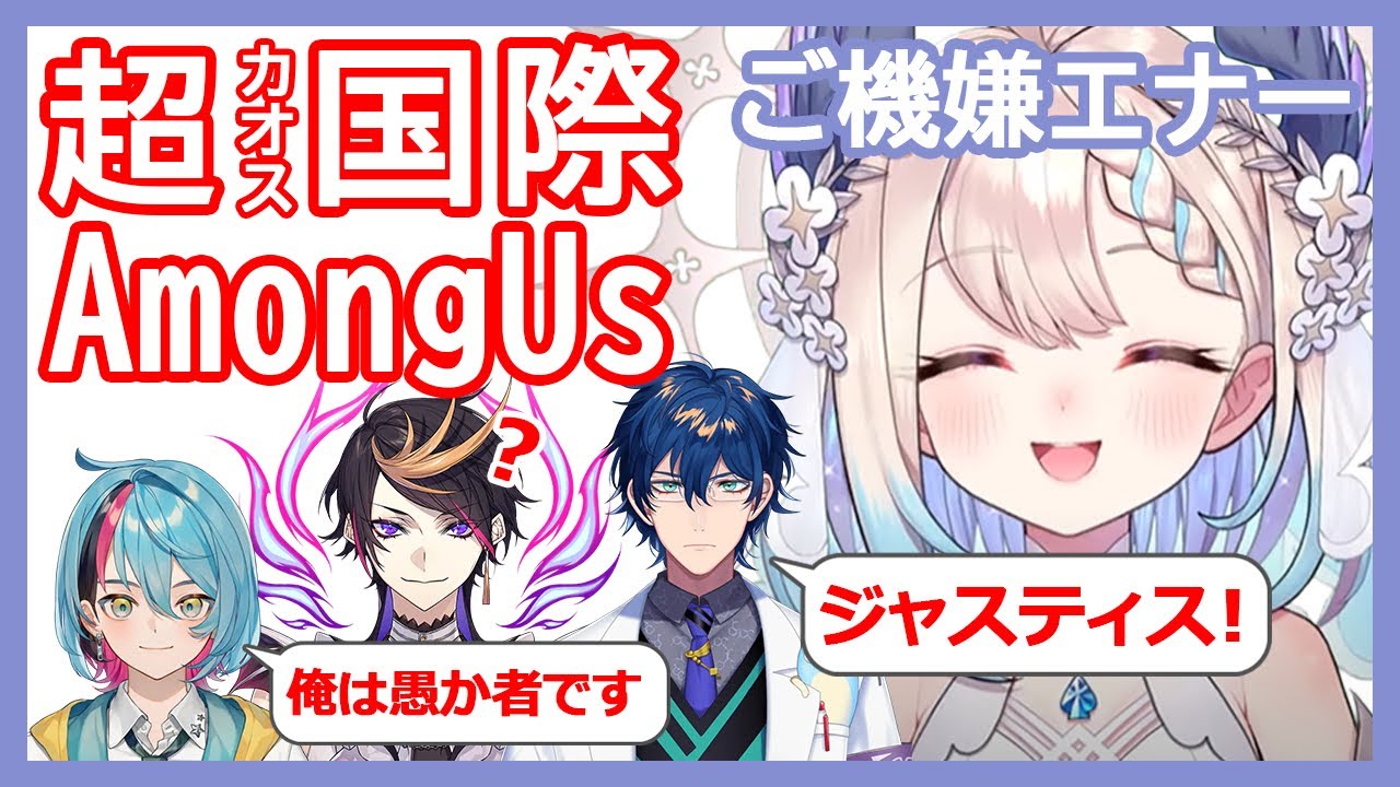 【#NijiGlobalAmongUs】ドッキリとジャスティスで超絶カオスになった言語縛り国際アモアス【にじさんじ切り抜き | エナー・アールウェット/レオス・ヴィンセント/金子鏡/闇ノシュウ】